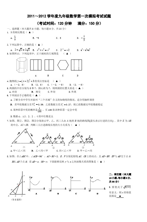 2011～2012学年度九年级数学第一次模拟考试