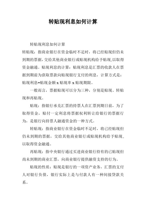 转贴现利息如何计算