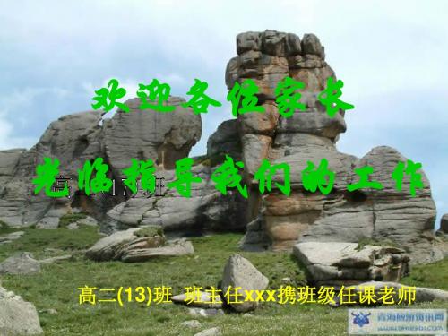 高二13班家长会
