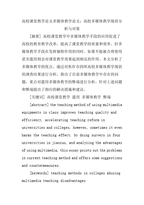 高校课堂教学论文多媒体教学论文：高校多媒体教学现状分析与对策