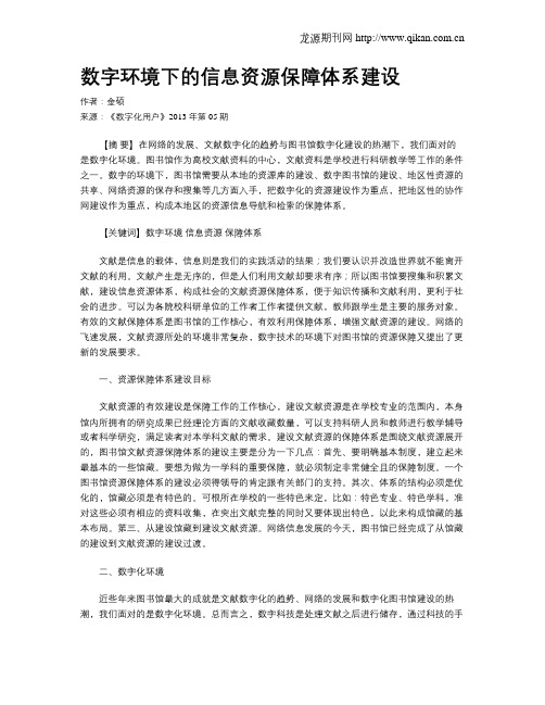 数字环境下的信息资源保障体系建设