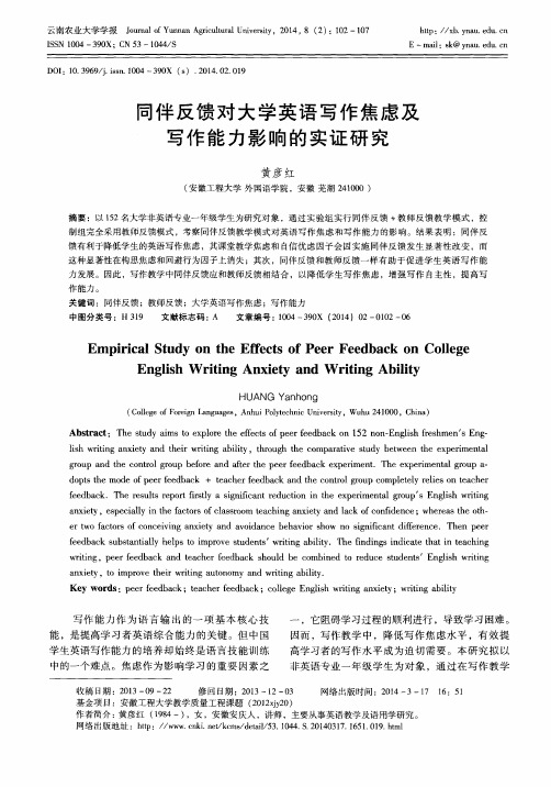同伴反馈对大学英语写作焦虑及写作能力影响的实证研究