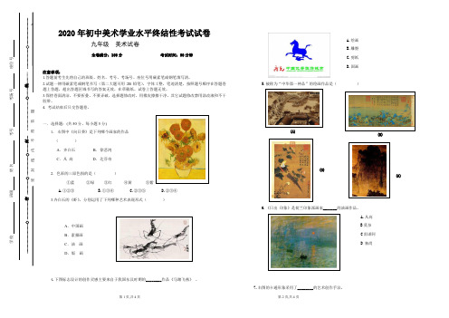2020年初中美术学业水平终结性考试试卷