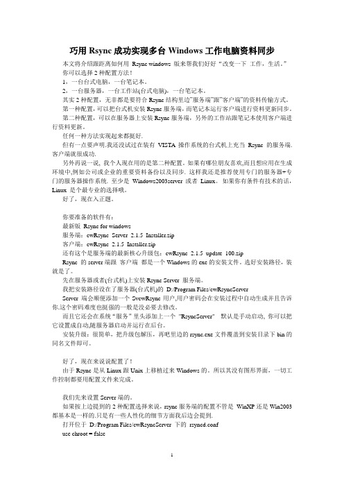 巧用Rsync成功实现多台Windows工作电脑资料同步