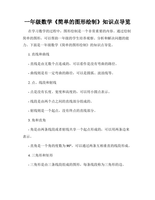 一年级数学《简单的图形绘制》知识点导览