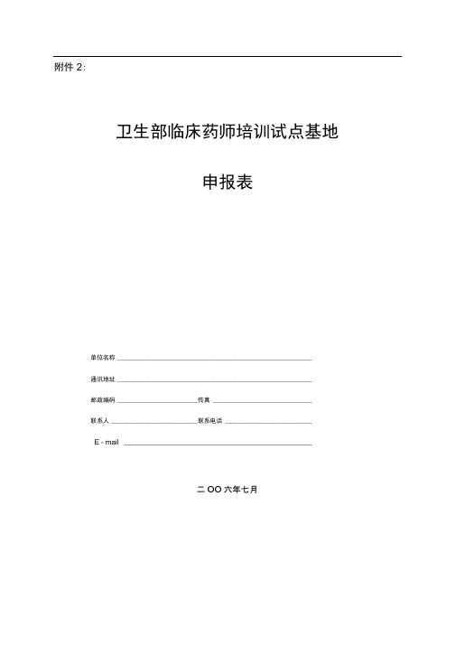 12.卫生部临床药师培训试点基地申报表