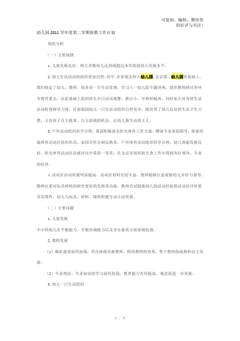 幼儿园2011学年度第二学期保教工作计划