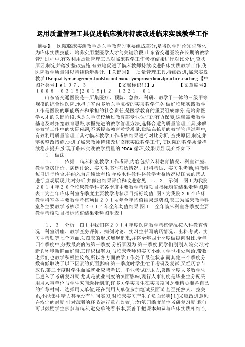 运用质量管理工具促进临床教师持续改进临床实践教学工作