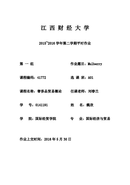 Mulberry奢侈品案例分析