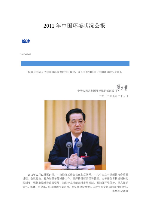 2011年中国环境状况公报