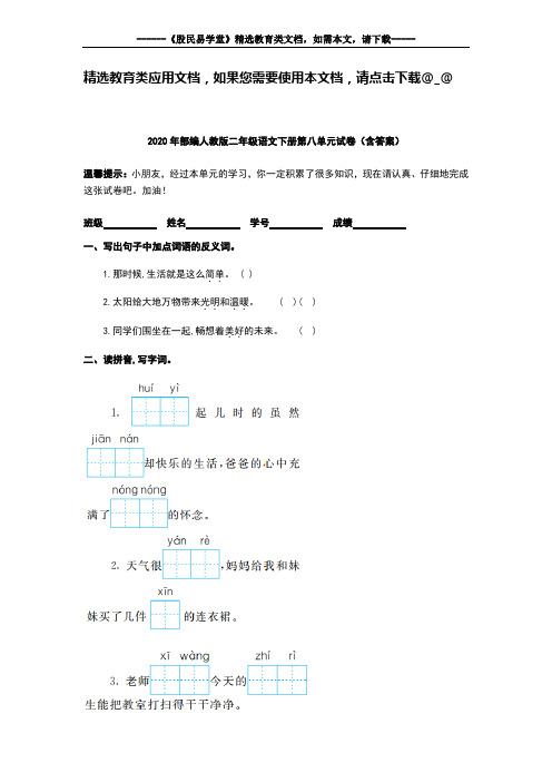 2020年部编人教版二年级语文下册第八单元试卷(含答案)