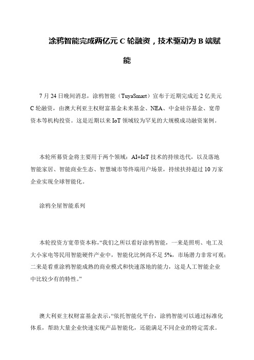 涂鸦智能完成两亿元C轮融资,技术驱动为B端赋能