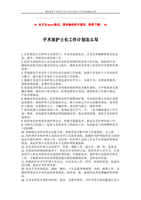 【优质】手术室护士长工作计划怎么写-实用word文档 (2页)
