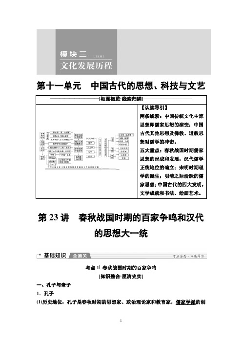 高考历史(岳麓版)总复习第23讲 春秋战国时期的百家争鸣和汉代的思想大一统
