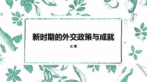 人民版必修一专题五第3课《新时期的外交政策与成就》课件(19张ppt)