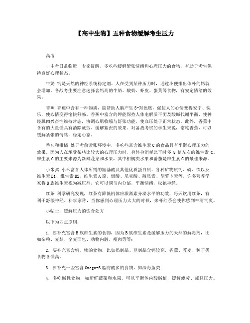 【高中生物】五种食物缓解考生压力