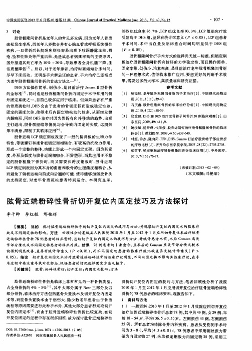 肱骨近端粉碎性骨折切开复位内固定技巧及方法探讨