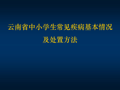 云南省中小学生常见疾病基本情况及处置方法...