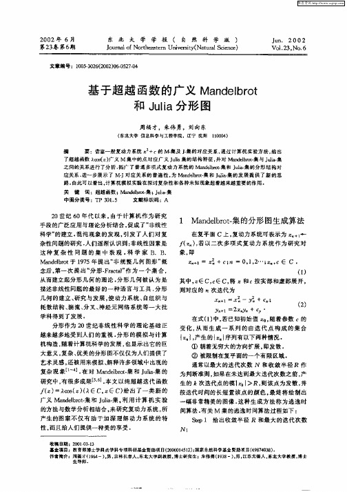 基于超越函数的广义Mandelbrot和Julia分形图