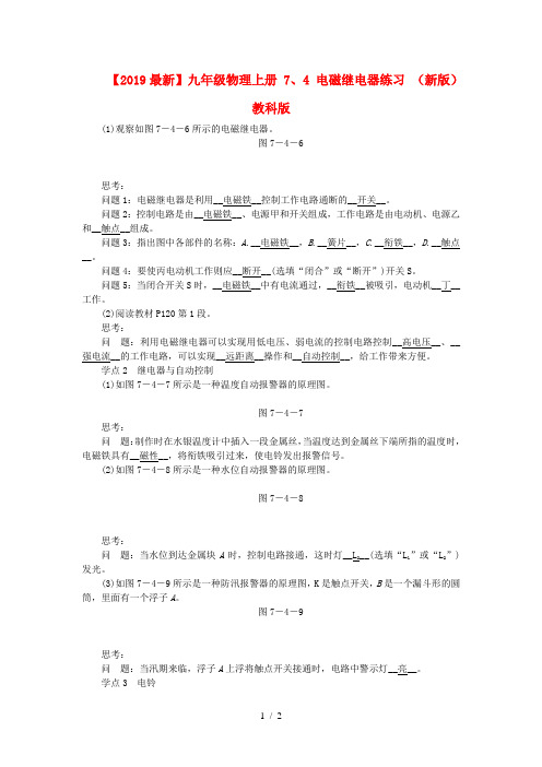 【2019最新】九年级物理上册 7、4 电磁继电器练习 (新版)教科版