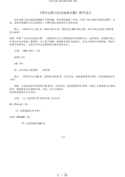 《列车过桥与通过隧道问题》教案