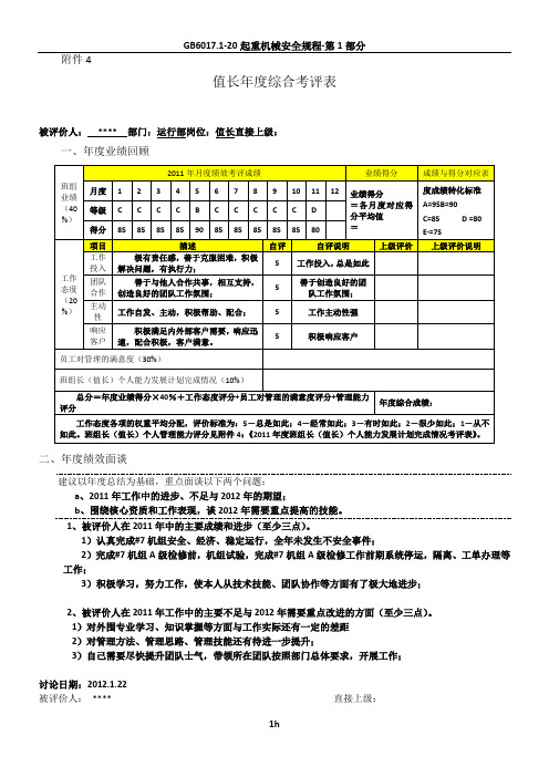 值长年度考评表