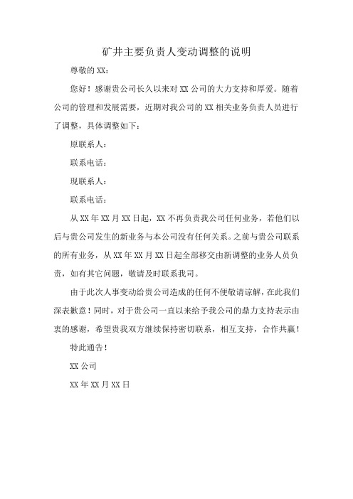 矿井主要负责人变动调整的说明