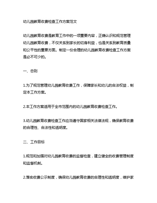 幼儿园教育收费检查工作方案范文示例：规范管理,健康教育