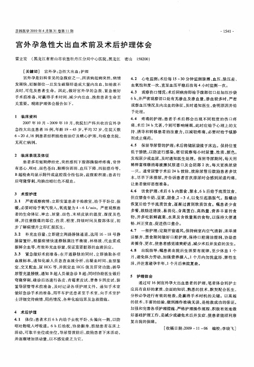 宫外孕急性大出血术前及术后护理体会
