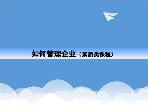 管理知识-如何管理企业 精品