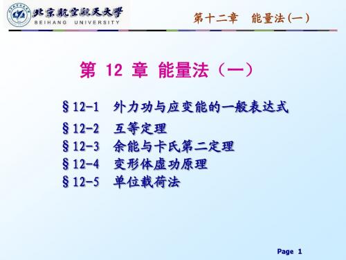 材料力学 第十二章 能量法(一)