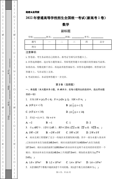 2022年普通高等学校招生全国统一考试(新高考1卷)数学含答案解析(原卷版)