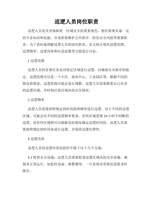 巡逻人员岗位职责