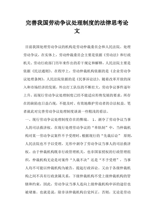 完善我国劳动争议处理制度的法律思考 论文