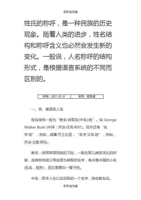 外国人姓名的结构与称呼之欧阳语创编