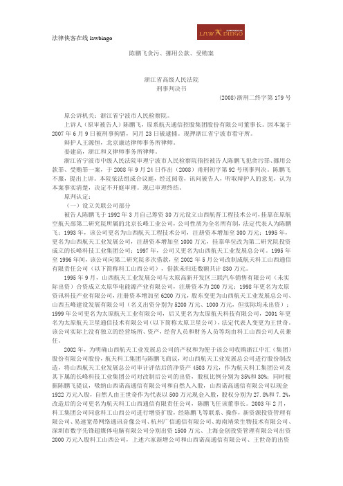 陈鹏飞贪污、挪用公款、受贿案