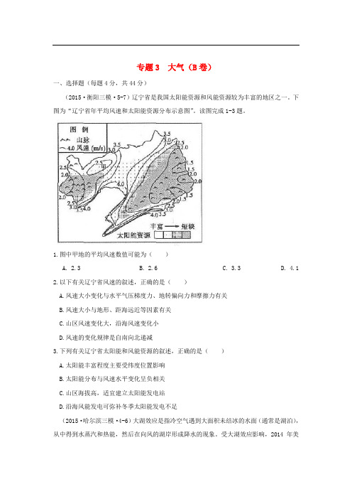全国各地高考地理模拟试题汇编 专题三 大气(B卷)