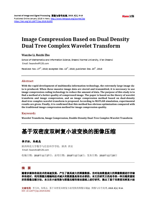 基于双密度双树复小波变换的图像压缩