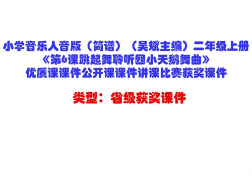 小学音乐人音版(简谱)(吴斌主编)二年级上册《第6课跳起舞聆听四小天鹅舞曲》优质课课件公开课课件D006