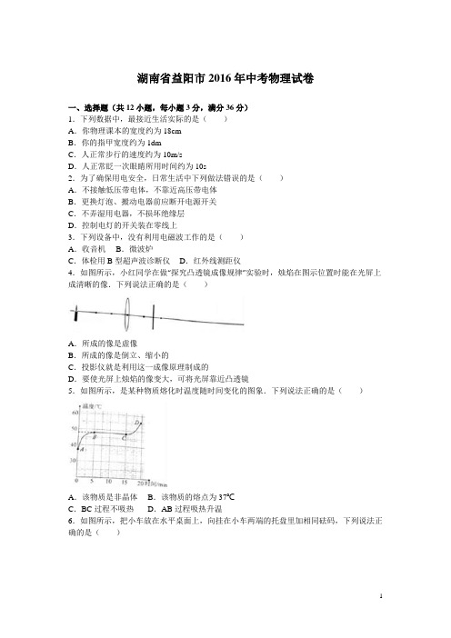 湖南省益阳市2016年中考物理试卷(解析版)