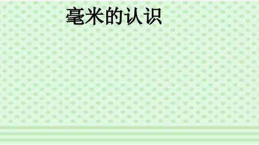 分米和毫米的认识