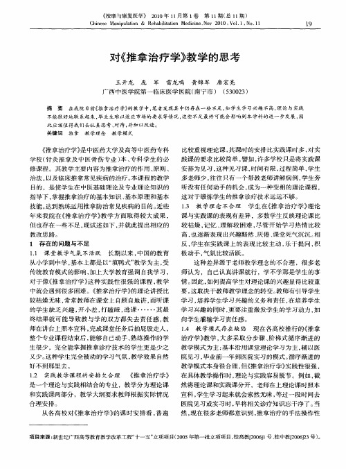对《推拿治疗学》教学的思考