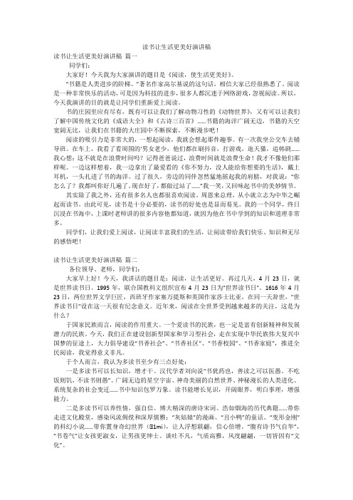 读书让生活更美好演讲稿