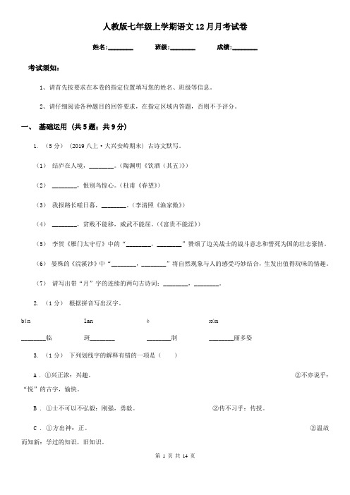 人教版七年级上学期语文12月月考试卷