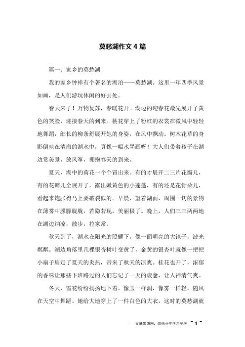 莫愁湖作文4篇