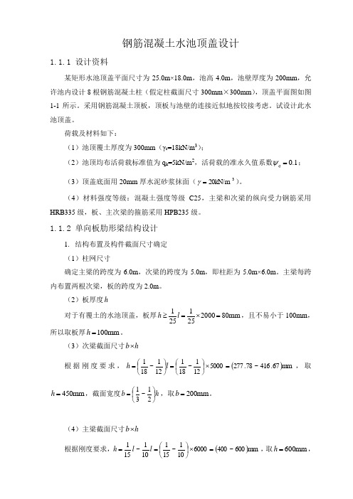 钢筋混凝土水池顶盖设计例题