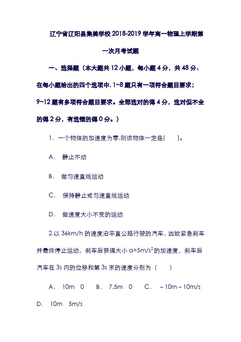 (辽宁省)辽阳县集美学校2019-2019学年高一物理上学期第一次月考试题(含答案).doc