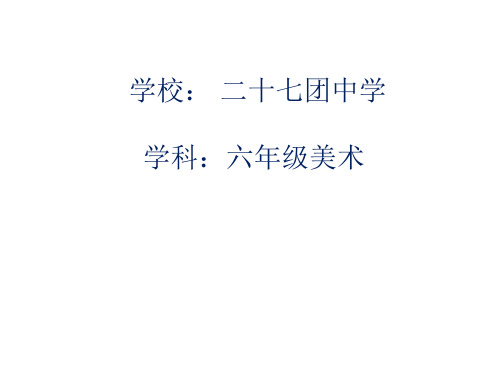 (六下)美术优秀课件-临摹石窟壁画 通用版PPT(15页)