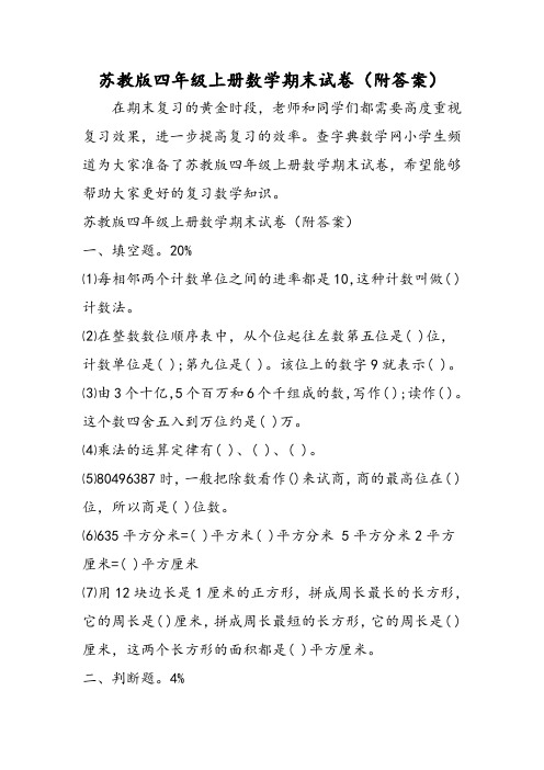 苏教版四年级上册数学期末试卷(附答案)