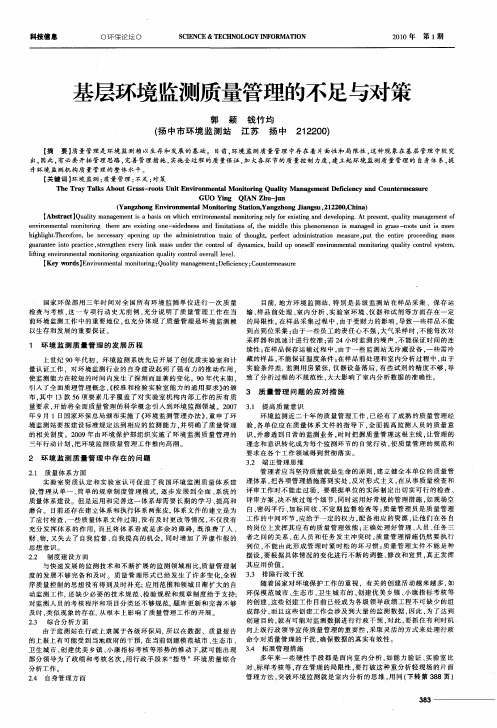 基层环境监测质量管理的不足与对策